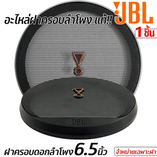 ฝาครอบลำโพง JBL ขนาด 6.5 นิ้ว ฝาตะแกรงครอบดอกลำโพง สีดำย  ฝา…