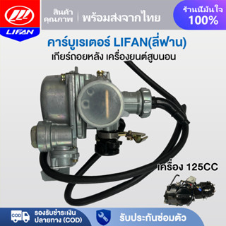 LIFAN OFFICIAL คาร์บูเรเตอร์ เดิม เครื่องLIFAN(ลี่ฟาน)125cc …