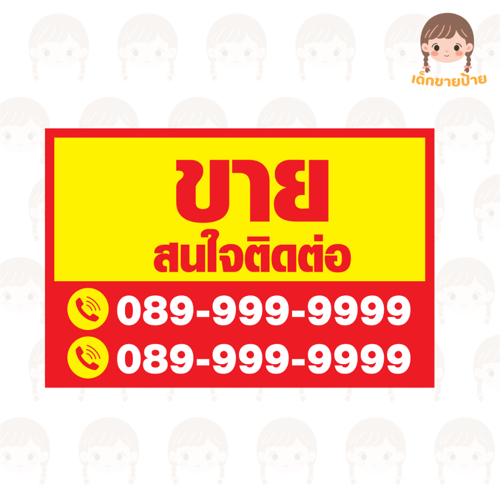 ป้ายไวนิลขายสำเร็จรูป เปลี่ยนเบอร์โทรได้