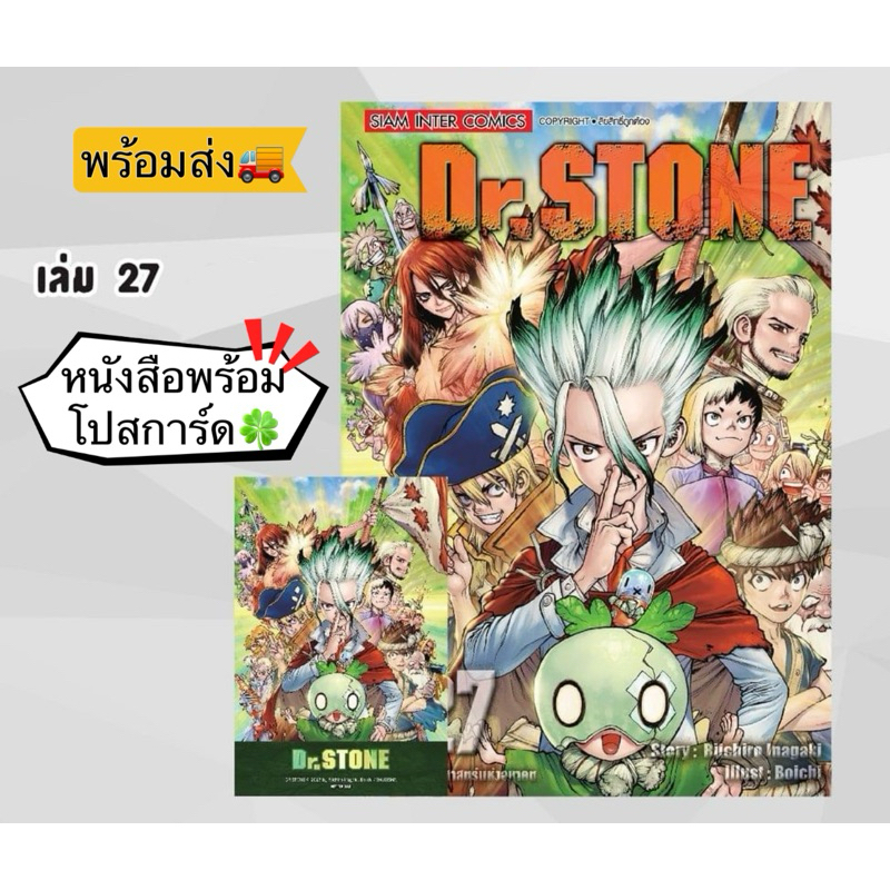 DR.STONE เล่ม 27 +[โปสการ์ด] มือ1 🍀