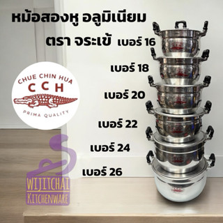 หม้อสองหู อลูมิเนียม ตรา จระเข้ หม้อแกง เบอร์ 16 - 26 ซม.