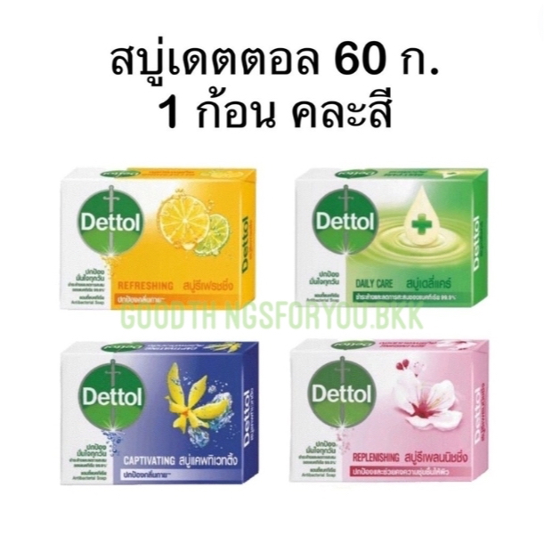 สบู่เดตตอล 60 ก. 1 ก้อน คละสี