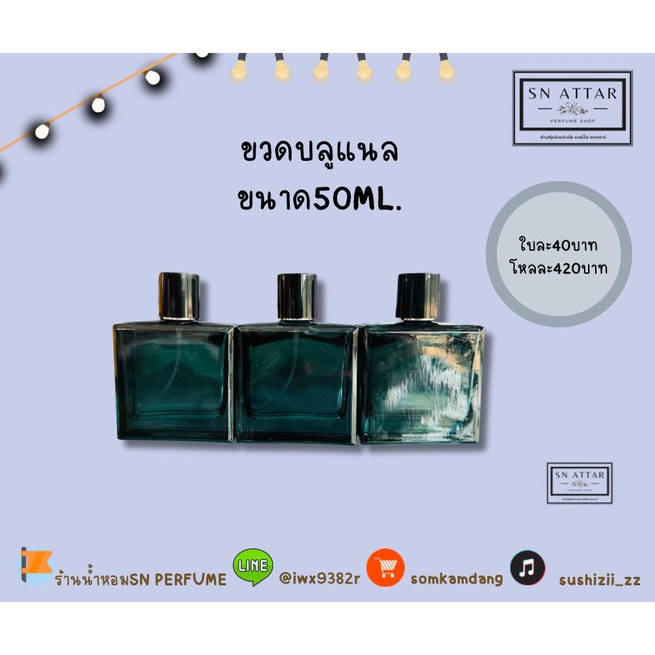 ขวดใส่น้ำหอมบลูแนล 50ML ขวดใส่น้ำหอมแฟชั่น