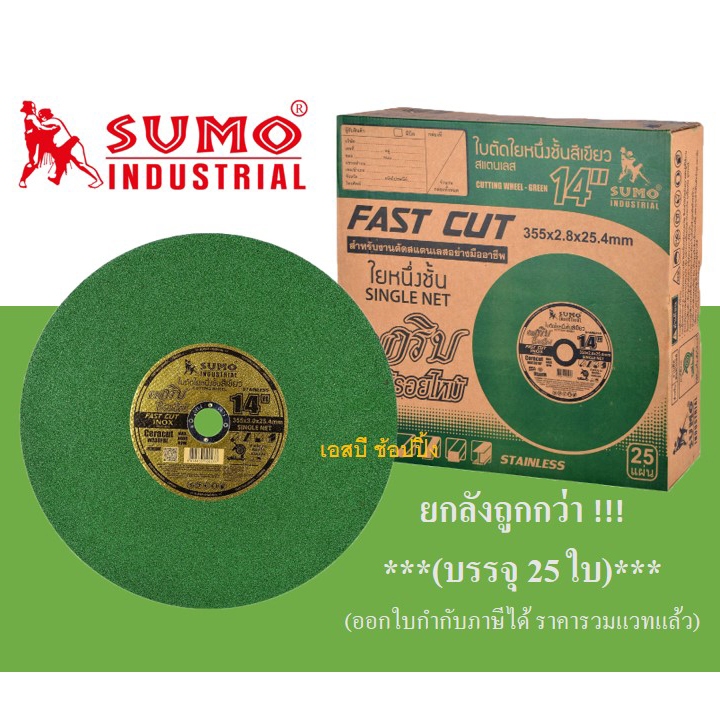 **(ยกลัง 25ใบ)** ใบตัด SUMO 14” ใบตัดเหล็ก ใบตัดสแตนเลส ซูโม่ 14 นิ้ว สีเขียว