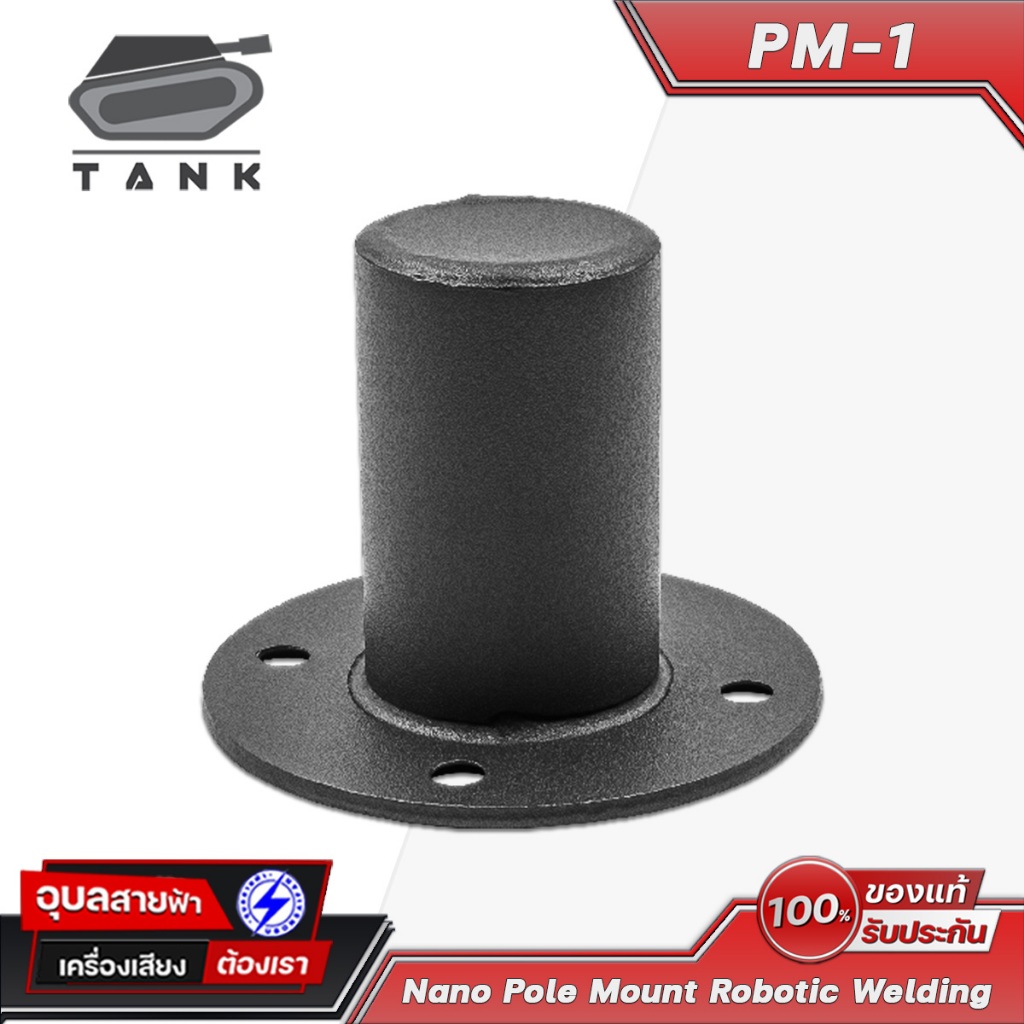 TANK PM-1 NANO เบ้าเหล็ก ลำโพง หนา 3มม โลหะ อย่างดี การประกอบแบบ Robotic welding Pole mount Speaker