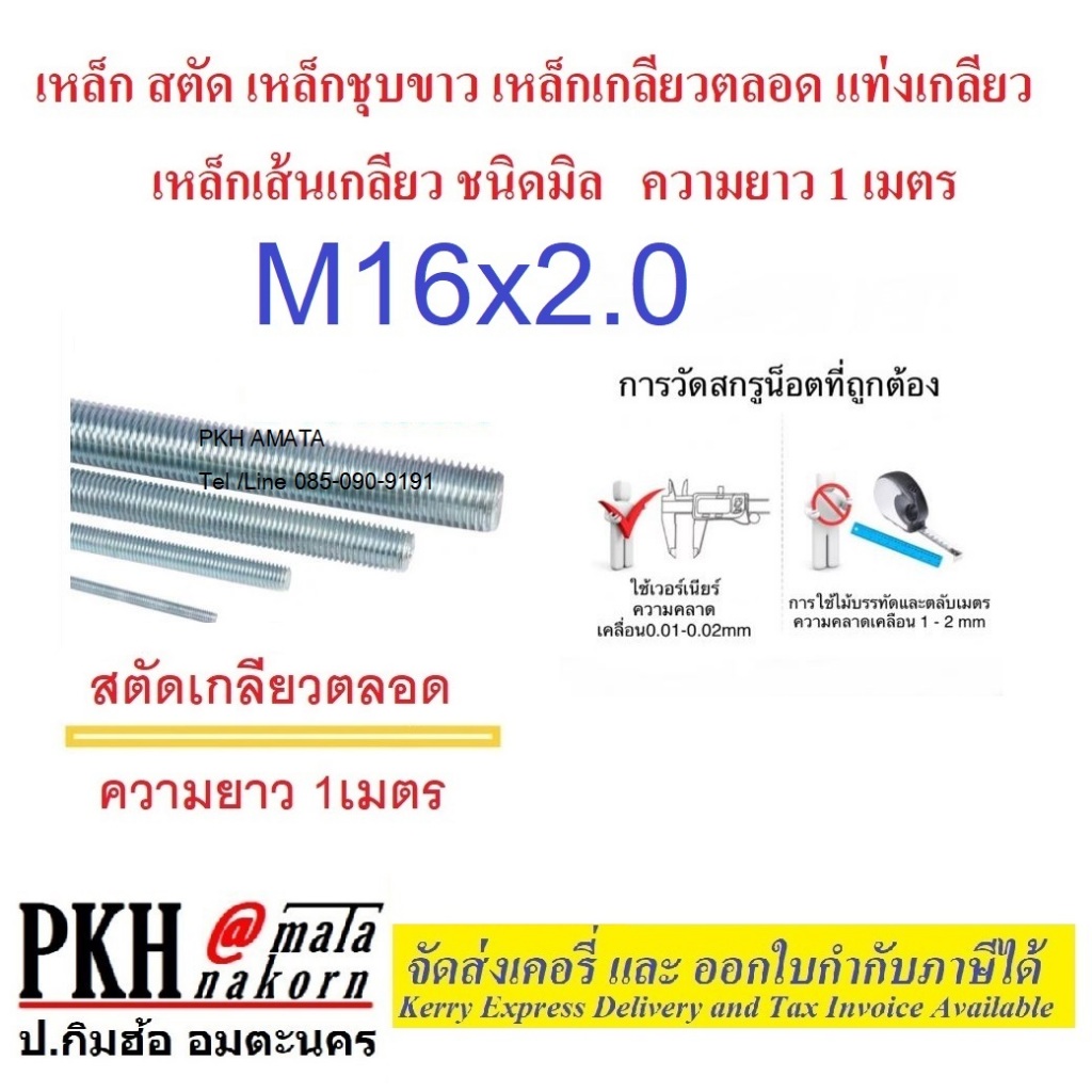 เหล็ก สตัด เหล็กชุบขาว เหล็กเกลียวตลอด เหล็กเส้นเกลียว ชนิดมิล ขนาด M16เกลียว2.0 ความยาว 1เมตร