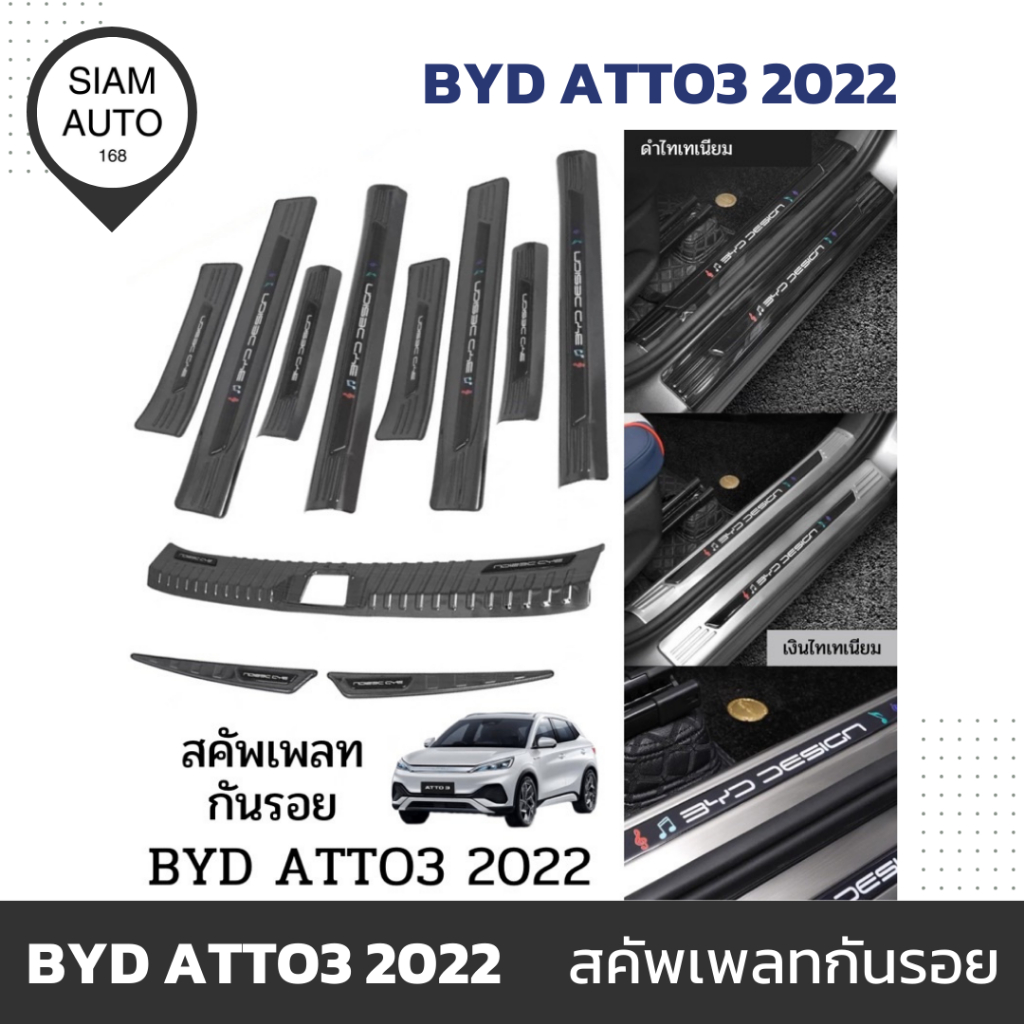 BYD ATTO 3 2022 | สคัพเพลท กันรอย วัสดุ สแตนเลส