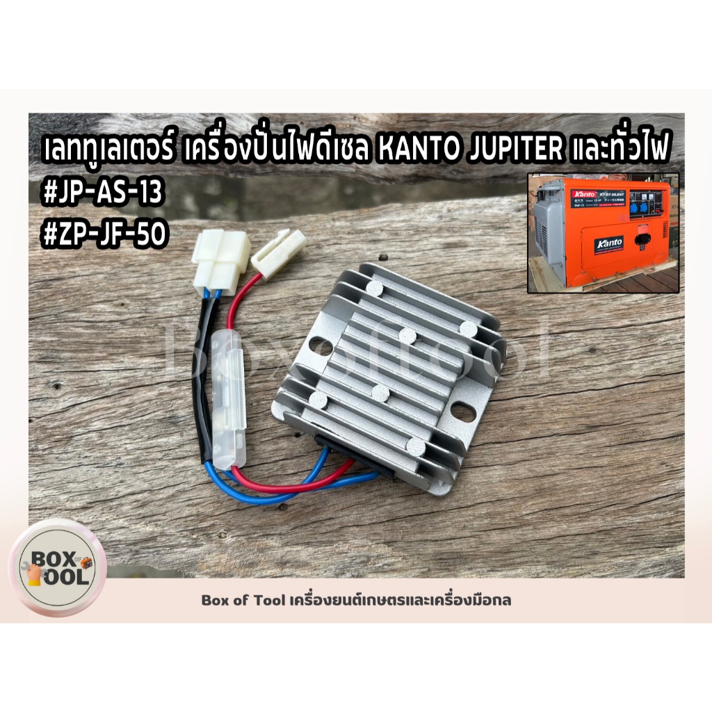 เลททูเลเตอร์ เครื่องปั่นไฟดีเซล KANTO JUPITER และทั่วไฟ #ZP-JF-50 / #JP-AS-13