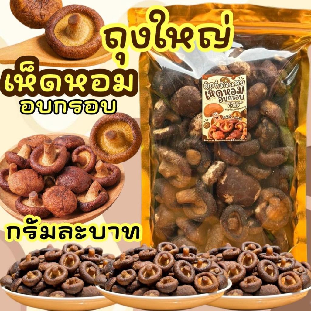 Flash Sale 300g. เห็ดหอมอบกรอบ ขนมกินเล่น กรุบกรอบหวานมัน เคี้ยวเพลิน ตุ๊กกี้ตัวแสบ