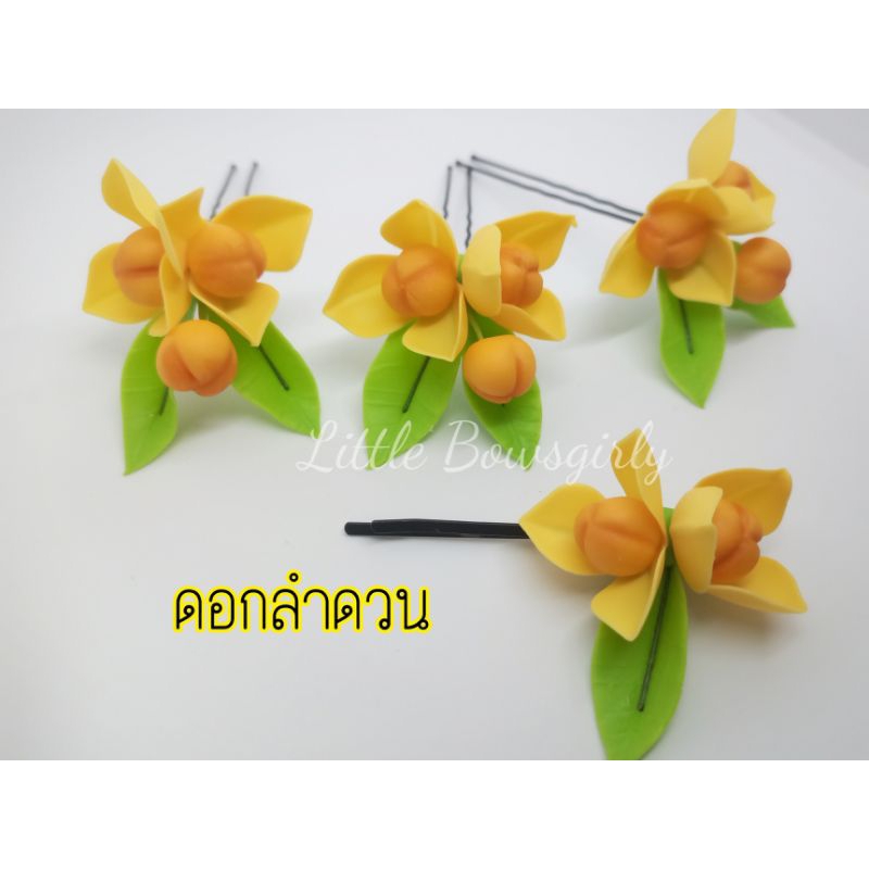 ดอกลำดวน ดอกไม้ติดผมดินปั้น กิ๊บติดผม เครื่องประดับผมชุดไทย นางรำ เจ้าสาว