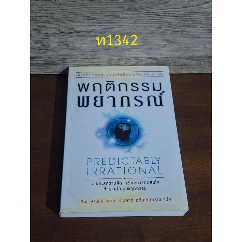 พฤติกรรมพยากรณ์ Dan Ariely เขียน