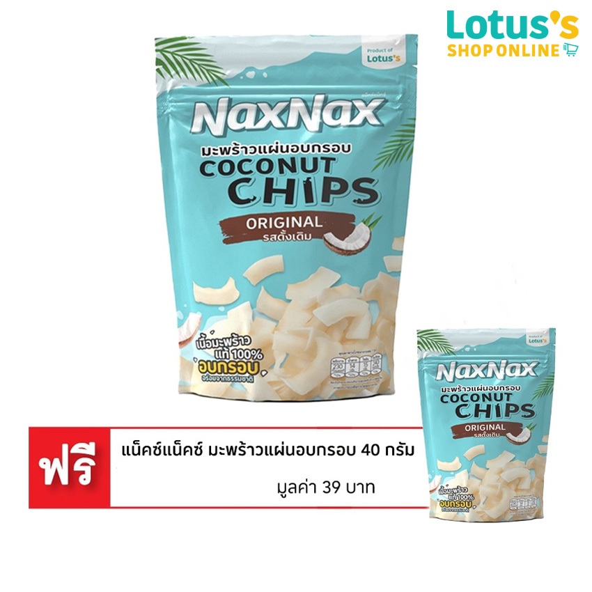 แน็คซ์แน็คซ์ มะพร้าวแผ่นอบกรอบ 40 กรัม NAXNAX COCONUT CHIPS ORIGINAL 40 G.