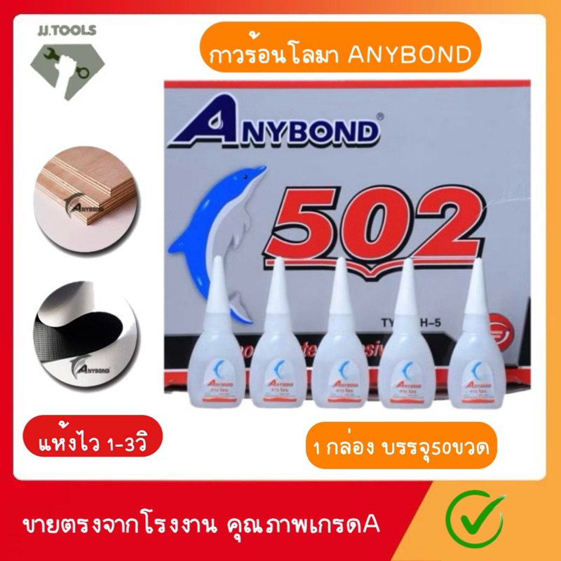 ANYBOND กาวร้อน 20กรัม 50ขวด แห้งเร็ว สำหรับป้ายไวนิล งานไม้ TH-5/L