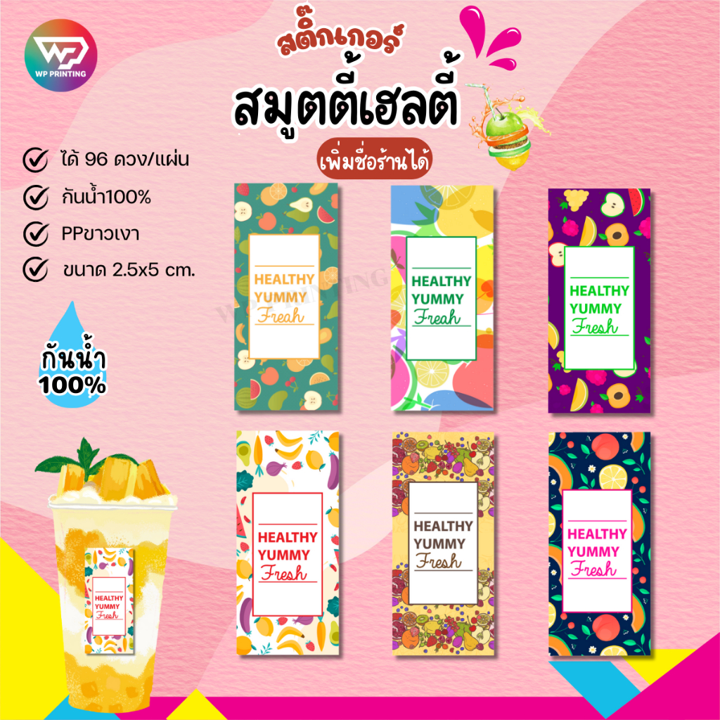 (สั่ง 10 แผ่น เพิ่มชื่อร้านฟรี) สติ๊กเกอร์เฮลตี้ Sticker Healthy ผลไม้ งานกันน้ำ100% (ได้ 96 ดวง) WPD047-PPขาวเงา
