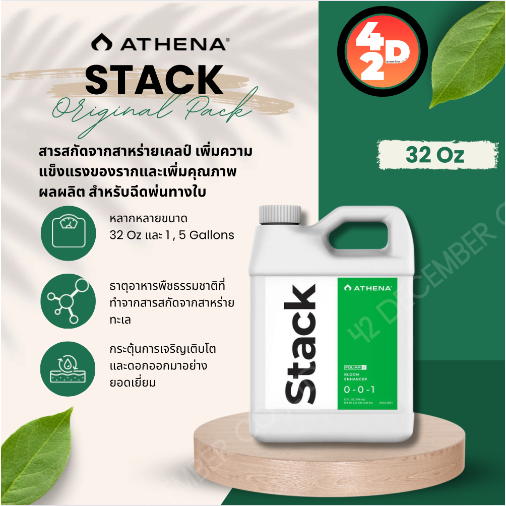 Athena Stack สารสกัดจากสาหร่ายเคลป์ ฉีดพ่นปุ๋ยเพิ่มความแข็งแรงของรากและเพิ่มคุณภาพผลผลิต