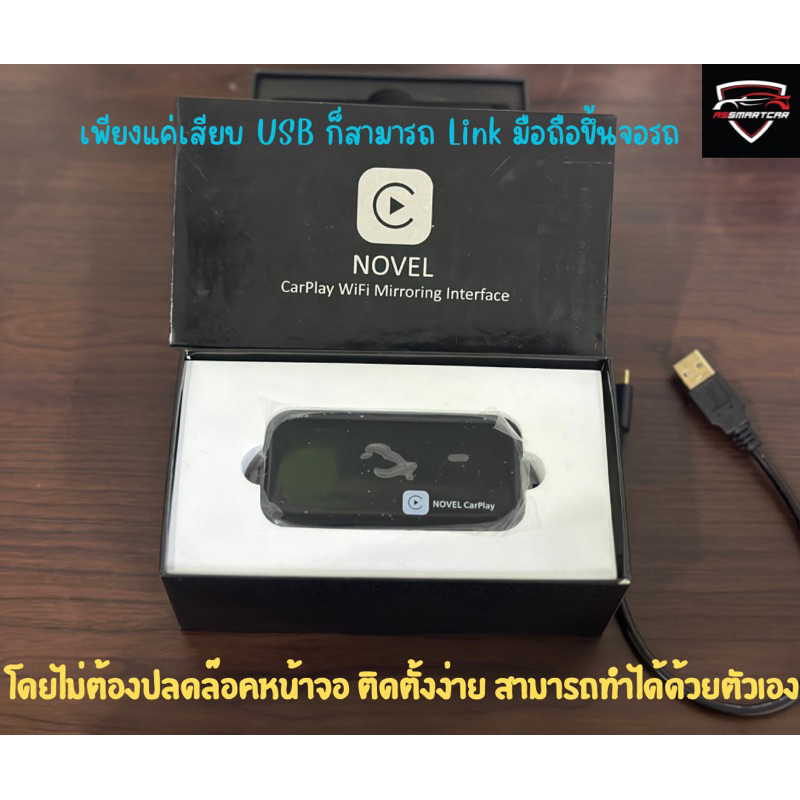 Novel CarPlay USB ลิ้งค์มือถือขึ้นจอรถยนต์ เพียงแค่เสียบสาย USB ไม่ต้องปลดล๊อคหน้าจอก็สามารถใช้งานได