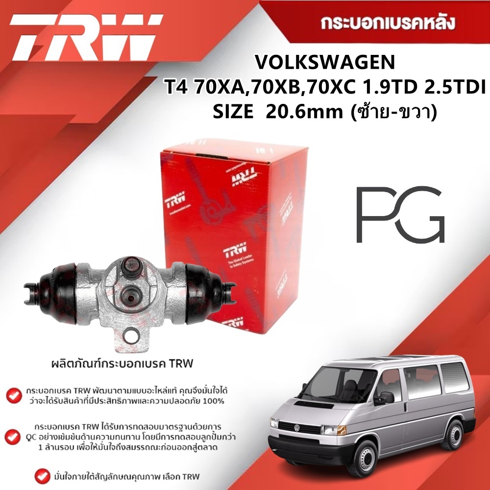 TRW กระบอกเบรคหลัง LH/RH VOLKSWAGEN T4 70XA,70XB,70XC 1.9TD 2.5TDI ขนาด 20.6mm (1ชิ้น)
