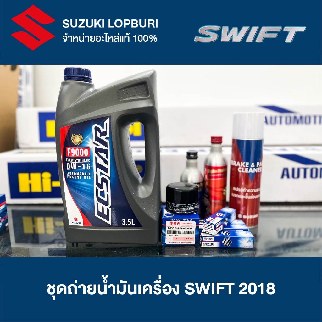 ชุดถ่ายน้ำมันเครื่อง รถยนต์ SUZUKI SWIFT 2019 ชุดถ่ายน้ำมันเครื่องซูซูกิสวิฟ