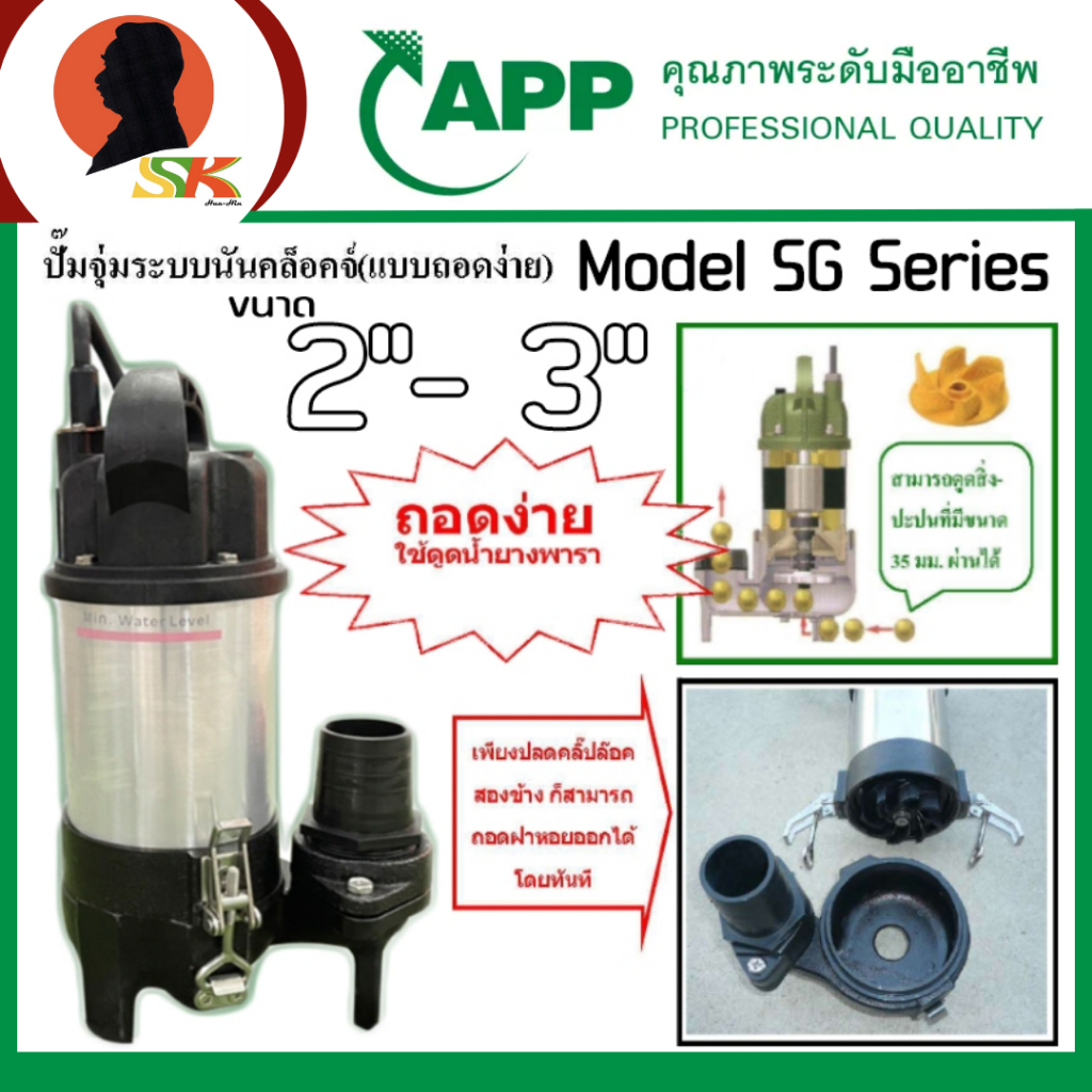 APP ปั๊มไดโว่ ปั๊มจุ่มสำหรับดูดน้ำยางพารา ระบบนันคล็อคจ์ (แบบถอดง่าย) มีขนาด 2-3นิ้ว กำลัง 400-750วั