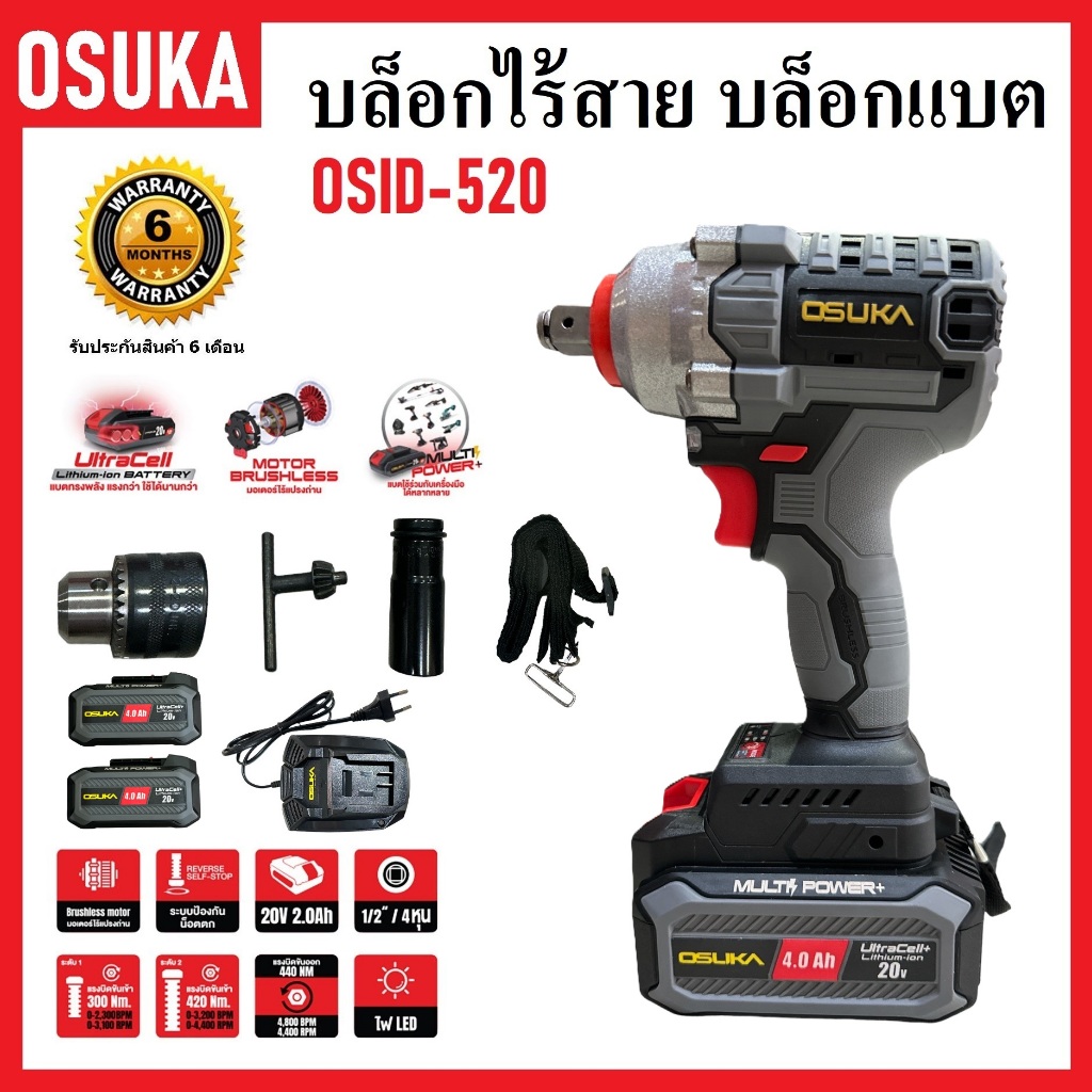 OSUKA บล็อกไร้สาย บล็อกแบต บล็อกไฟฟ้า OSID-520 | รุ่น แบตเตอรี่ใหญ่ 2 ก้อน | ขนาด 1/2" (4หุน)