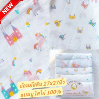 Little Muslin 27x27นิ้ว ผ้าอ้อม มัสลิน ใยไผ่ 100% ผ้านิ่มมาก ไม้ไผ่ล้วน 70x70ซม