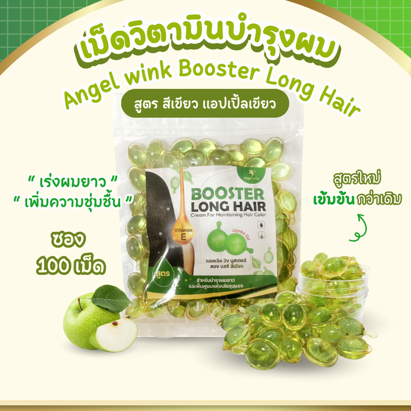 NEW ! Angel Wink Booster Long Hair เม็ดวิตามิน ออยล์ บำรุงผม สูตร สีเขียว เร่งผมยาวเร็ว