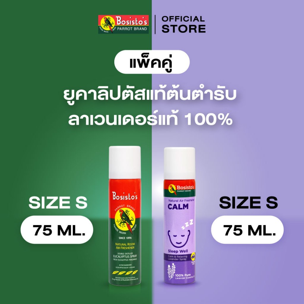 Bosisto ตรานกแก้ว เซ็ตสเปรย์ “สงบผ่อนคลาย" แพ็คคู่ ขนาด 75 มล. ยูคาลิปตัสแท้ + ลาเวนเดอร์แท้