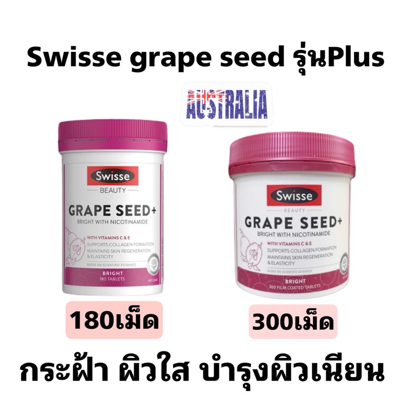 Swisse grape seed + สูตร Plus นำเข้าออสเตรเลีย 180/300 เม็ด