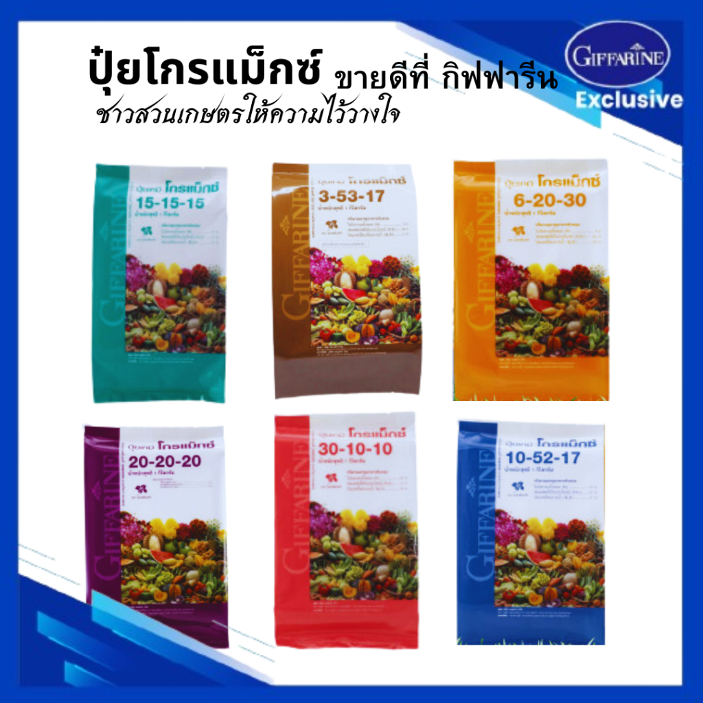 ปุ๋ยกิฟฟารีน 30-10-10 โกรแม็กซ์  20-20-20  ปุ๋ยอิสราเอล  เร่งต้น ใบ เถา แตกยอด