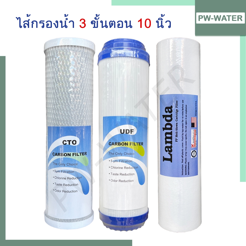 ไส้กรองน้ำดื่ม 10นิ้ว Set 3 ขั้นตอน PP, GAC, CTO ORIGINAL