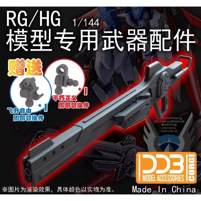 DDB พาร์ทเสริม Prototype Railgun สำหรับ HG/RG 1/144 Seed FREEDOM/JUSTICE/DESTINY/IMPULSE/IMPULSE SPE