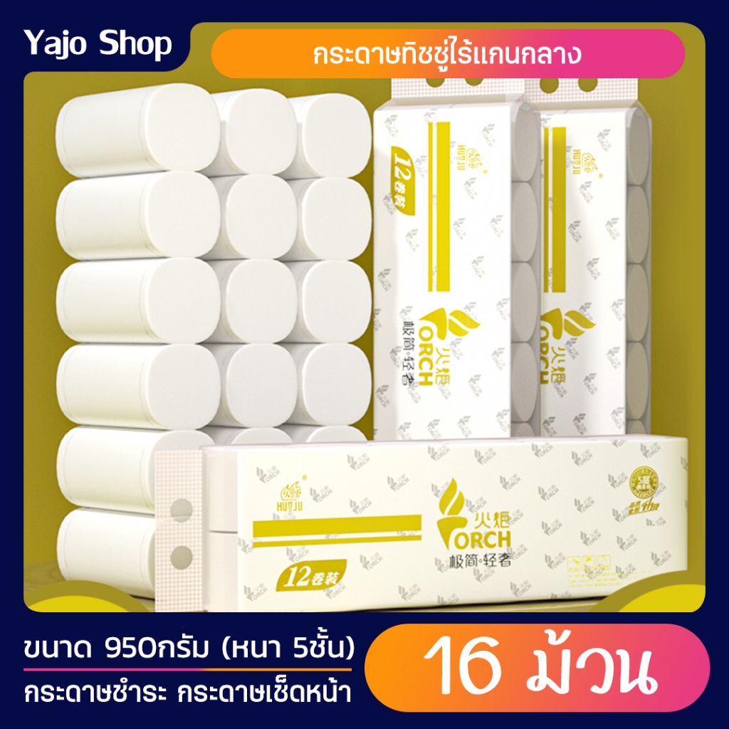 กระดาษทิชชู่ไร้แกน TORCH 950g หนา5ชั้น (แพ็ค16ม้วน) เนื้อละเอียดไม่เป็นฝุ่น เหนียว ซับน้ำได้ดีเยี่ยม กระดาษชำระ