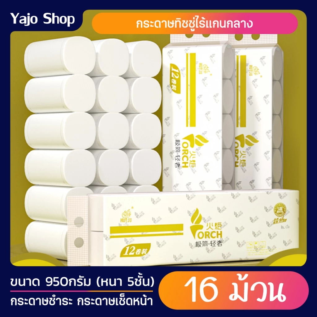 กระดาษทิชชู่ไร้แกน TORCH 950g หนา5ชั้น (แพ็ค16ม้วน) เนื้อละเอียดไม่เป็นฝุ่น เหนียว ซับน้ำได้ดีเยี่ยม กระดาษชำระ