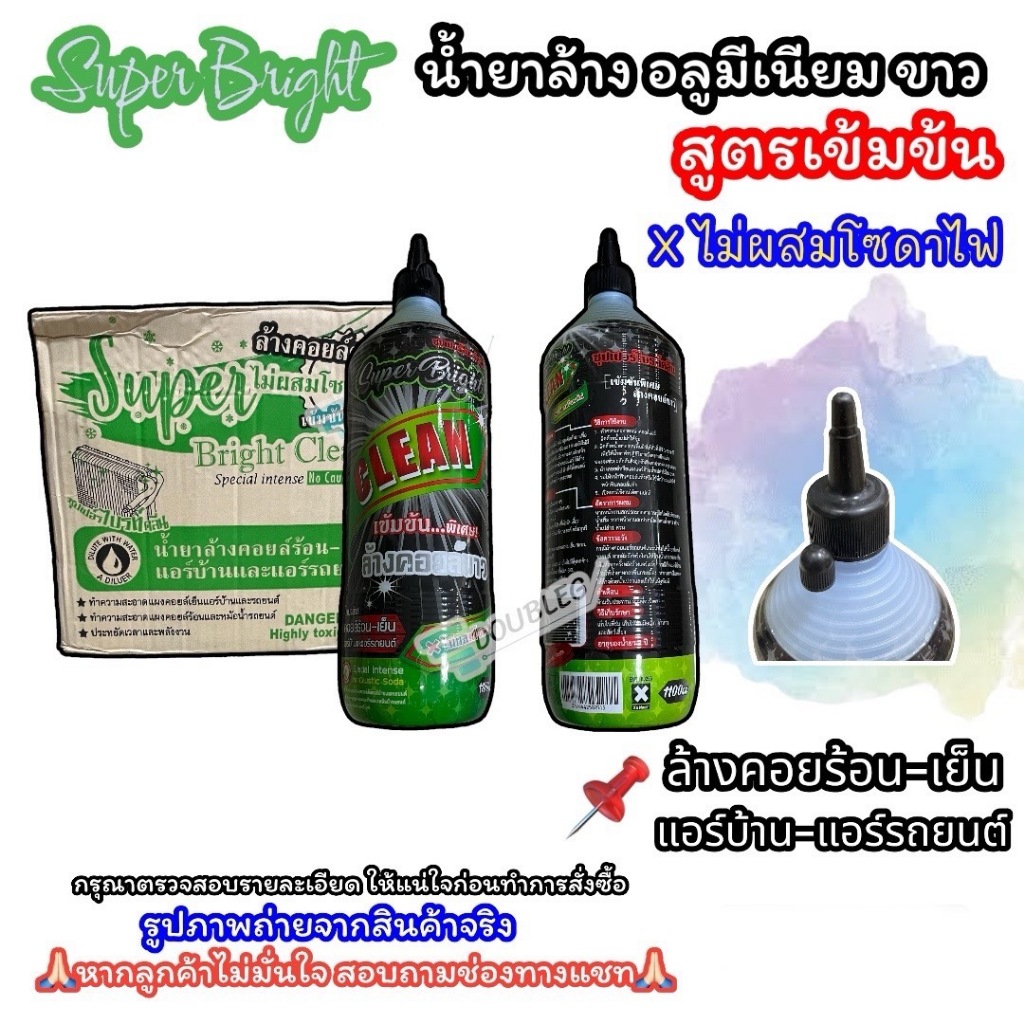 น้ำยาล้างอะลูมิเนียมขาว แผงคอยล์ร้อน-เย็น แอร์บ้าน-รถยนต์ ขนาด1,100cc (Super Bright =1 ขวด)