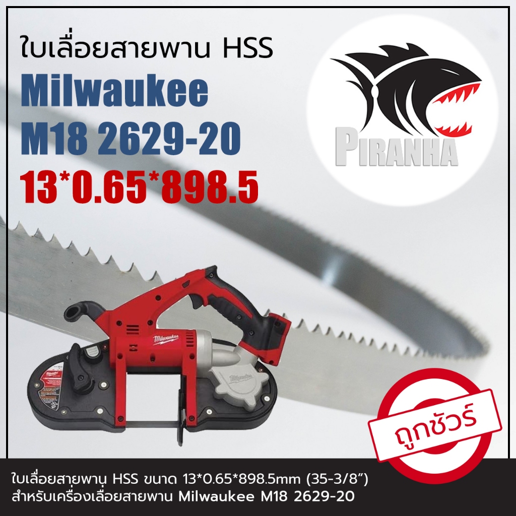 (898.5) MILWAUKEE M18 2629-20 ใบเลื่อยสายพาน(ตัดเหล็ก) HSS 13*0.65*898.5 (35-3/8") (พร้อมส่ง เชื่อมใ