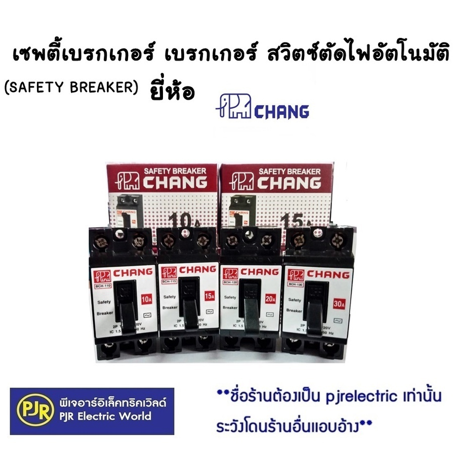 *ราคาต่อชิ้น**ตราช้าง(Chang) มินิเบรกเกอร์ 2P 10A,15A,20A,30A,40A Safety Breaker , กล่องเบรกเกอร์ 2x4