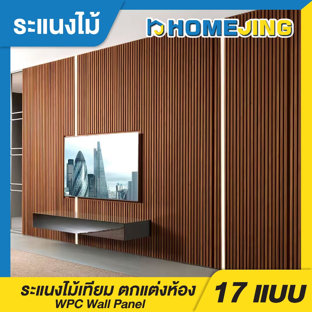 WPC ระแนงไม้เทียม ไม