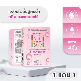 1 แถม 1 เจลหล่อลื่นอุสุปิตะ กลิ่นสตอเบอร์รี่ สูตรน้ำ [USU-PITA STRAWBERRY] 1 กล่องบรรจุ 4 ชิ้น (6 ml./ชิ้น)