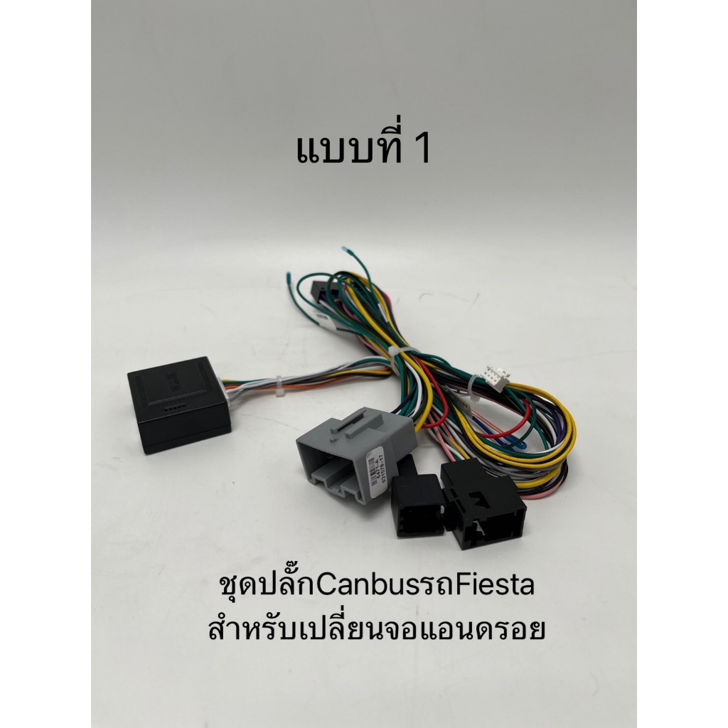 ปลั๊กไฟจอแอนดรอยด์ปลั๊ก16pin ปลั๊กไฟตรงรุ่นรถFord Fiesta พร้อมกล่องCanbusคอนโทรลปุ่มพวงมาลัย