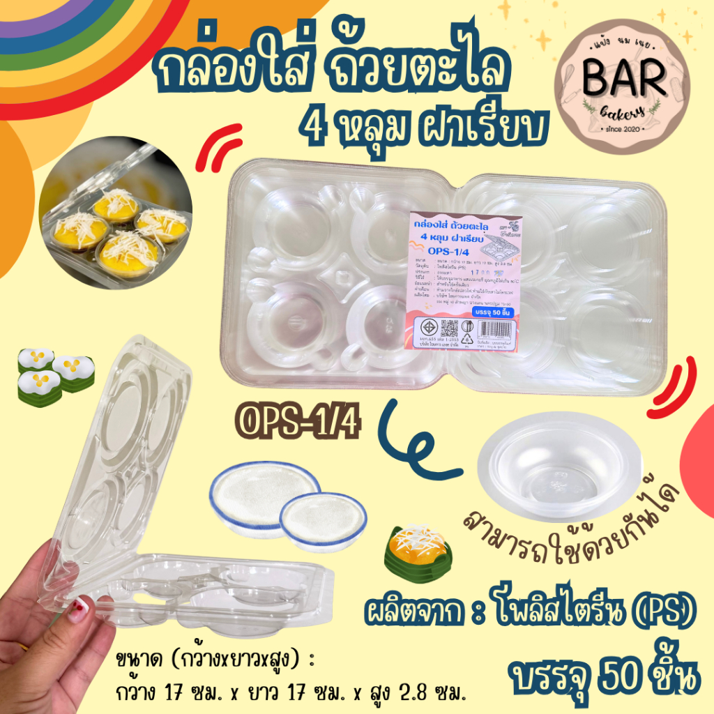 กล่องใส่ถ้วยตะไล 4 หลุม ฝาเรียบ แพ็คละ 50 ใบ ขนาด 17x17x2.8 ซม. ใช้กับถ้วยตะไลพลาสติกได้ เหมาะสำหรับใส่ขนมถ้วย ขนมตาล