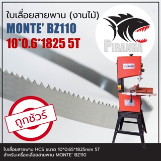 ใบเลื่อยสายพาน แท้ MONTE' BZ110 (พร้อมส่ง เชื่อมในไทย) ขนาด(…