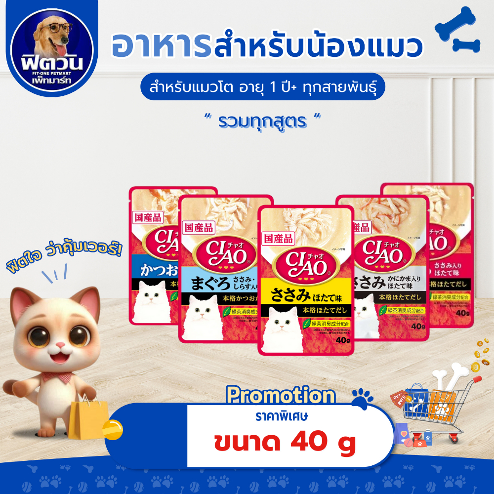 [  x16 ซอง ] อาหารแมวซอง CIAO ขนาด 40 กรัม {อาหารเปียกแมว}