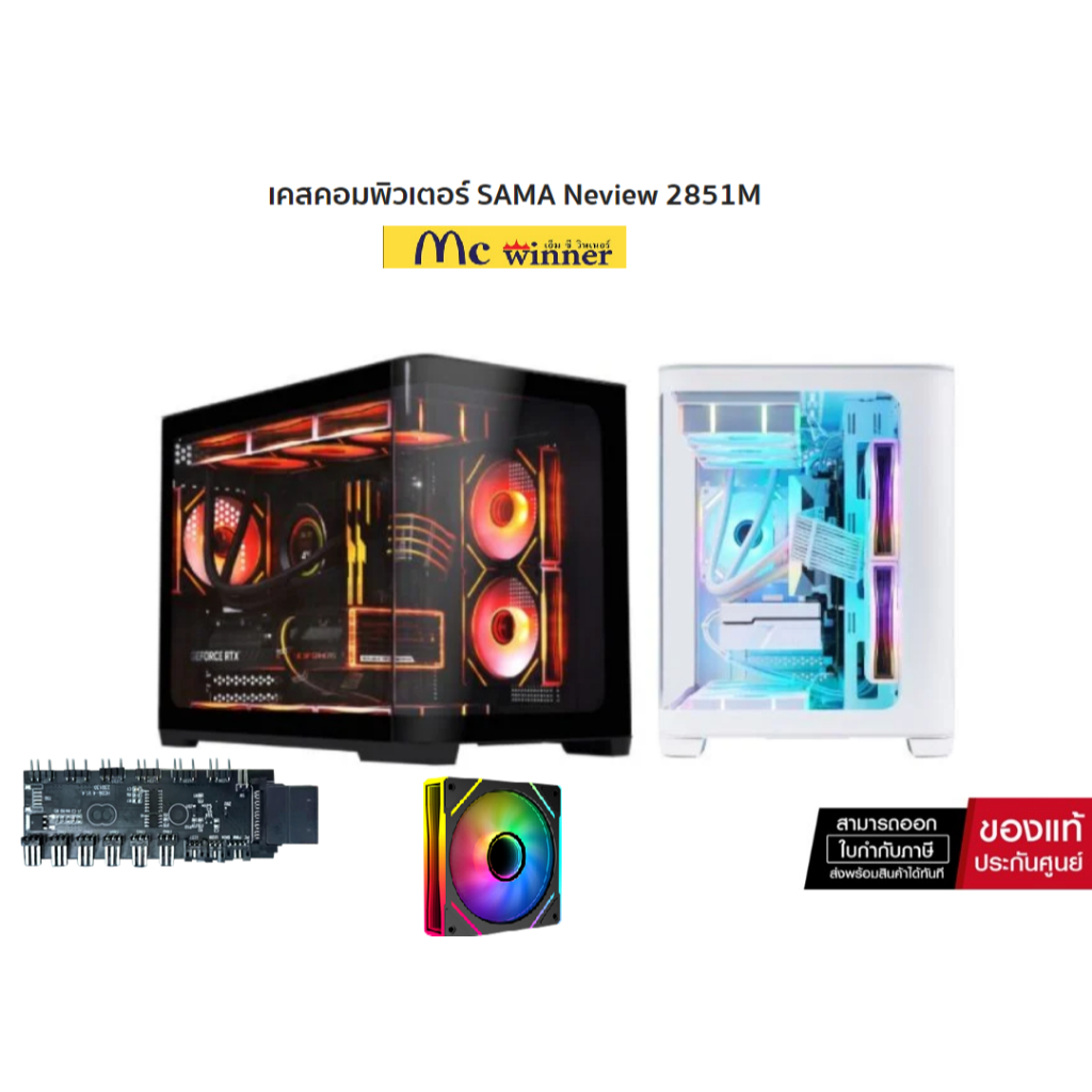 CASE (เคสตู้ปลามาใหม่) SAMA NEVIEW 2851M (BLACK/WHITE) มีพัดลม ARGB 3 ตัว+HUB 1 ตัว - รับประกัน 1 ปี