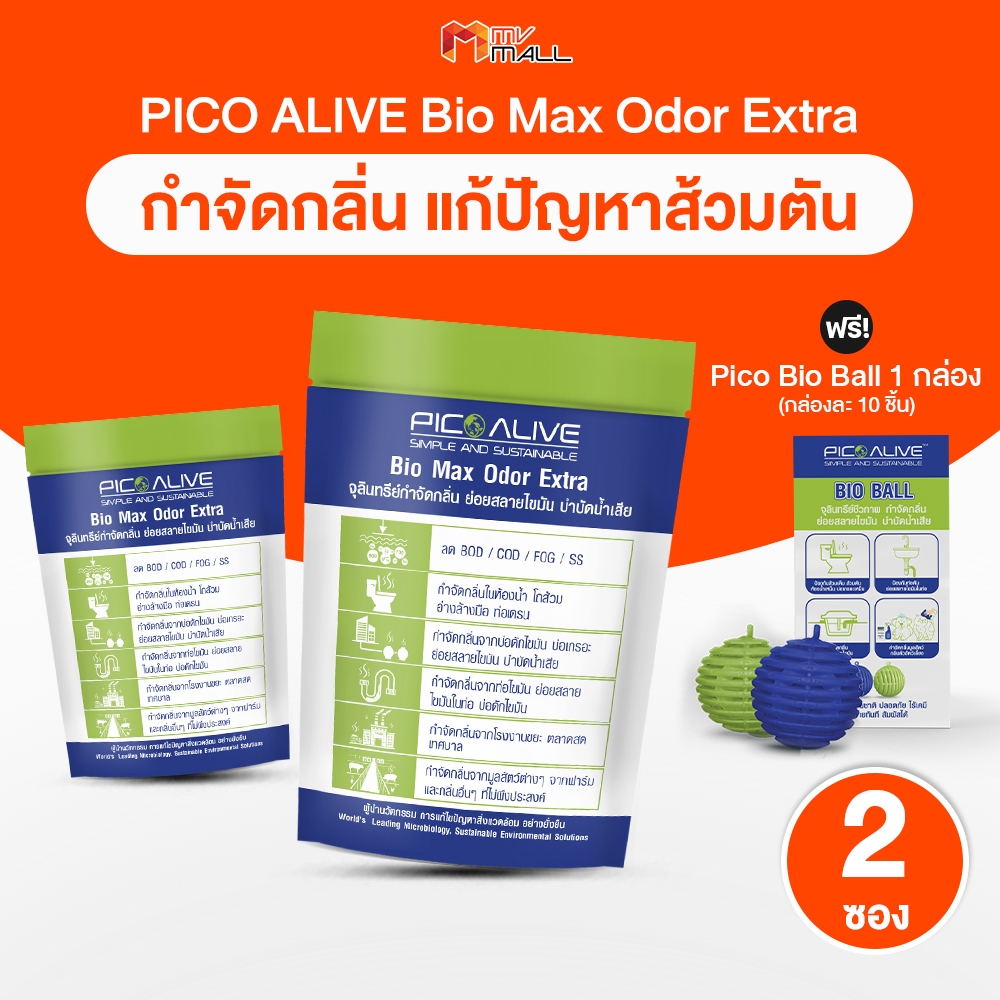 [2 ซองพร้อมของแถม] Pico Alive Bio Max Odor Extra นวัตกรรมจุลินทรีย์ การกำจัดกลิ่น แก้ปัญหาส้วมตัน แถ