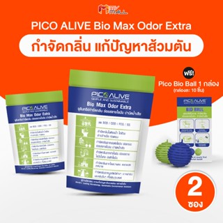[2 ซองพร้อมของแถม] Pico Alive Bio Max Odor Extra นวัตกรรมจุล…