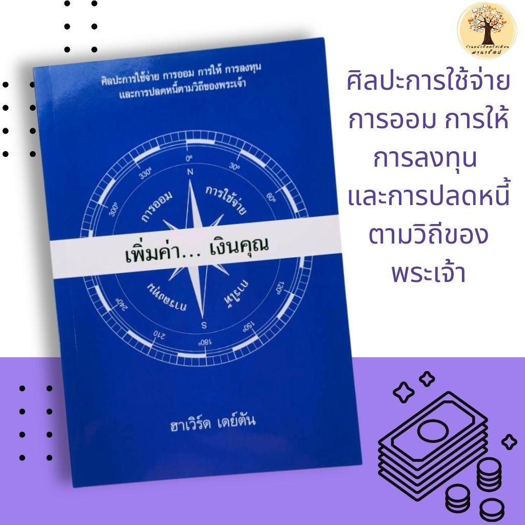 เพิ่มค่าเงินคุณ หนังสือคริสเตียน การเงิน พระเจ้า พระเยซู ฮาเวิร์ด เดย์ตัน ธุรกิจคริสเตียน