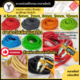 ยางกลม ยางอะไหล่หนังสติ๊ก Slingshot ตัดความยาวต่อเนื่องตามจำนวนเมตรที่สั่ง (เริ่มต้น1เมตร) จัดส่งไวครับ
