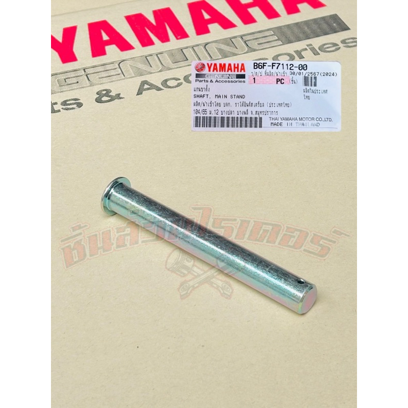สลักขาตั้งคู่ แท้ศูนย์ YAMAHA ฟินน์,สปาร์ค115,สปาร์ค115i,สปาร์ค นาโน 110
