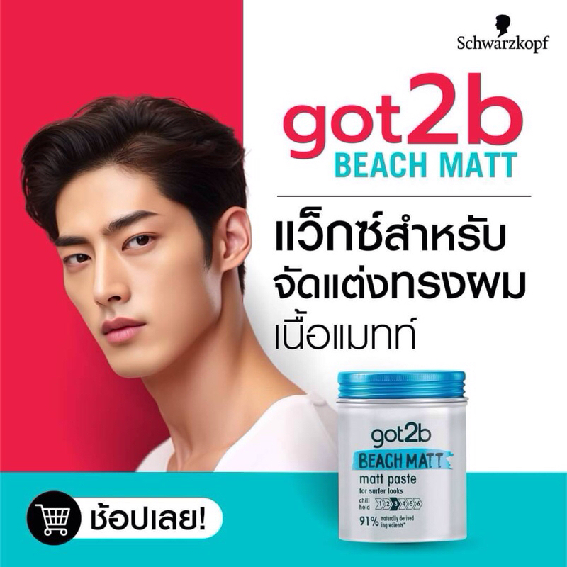 Got 2b Beach Matt  matt paste  แว็กซ์สำหรับจัดแต่งทรงผมเนื้อแมทท์