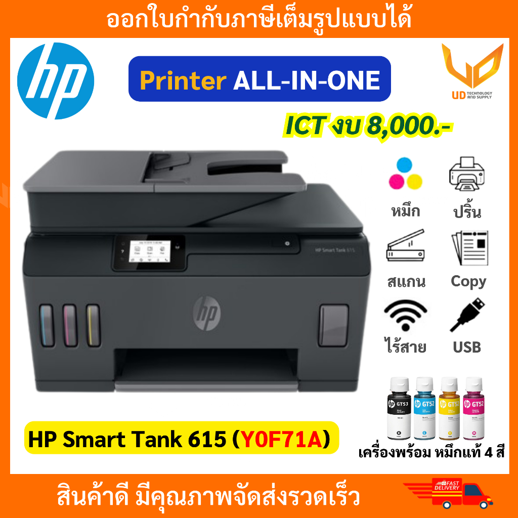HP Printer อิงค์เจ็ท SmartTank 615Aio Y0F71A All-in-One Print Scan Copy พร้อมหมึกแท้ ผ่านสเปค ICT งบ